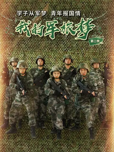 《我的军旅梦 第二季》：致敬热血军魂，平凡英雄的闪耀与温情！