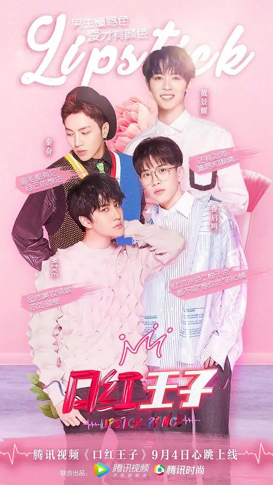 《口红王子》第一季：解锁男性魅力新维度，挑战性别刻板印象的爆笑变美之旅
