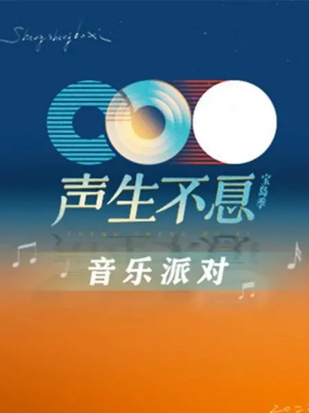 《声生不息·音乐派对》：青春回响，经典永不落幕！一场跨越时空的音乐狂欢盛宴