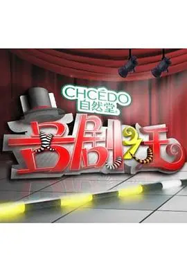 《喜剧之王2011》：笑对人生无常，追逐平凡的中国梦，周星驰式温情治愈