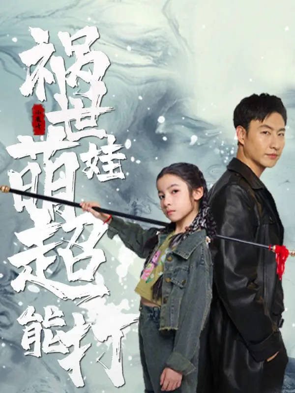 《祸世萌娃超能打》：当萌娃遇上超能力，一场颠覆想象的春节晚会奇幻冒险！