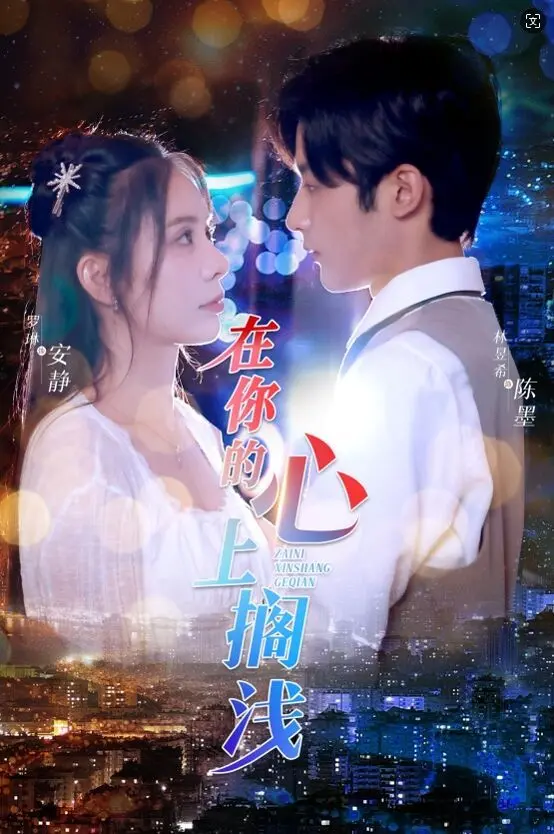 《在你的心上搁浅》：心碎虐恋？不！是关于救赎与重生的深刻爱情，让人欲哭无泪的治愈！