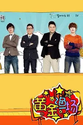 《黄金渔场之明星电台》：搞笑翻车还是温情回响？看众星如何搅动电波之夜