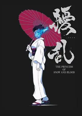 《扰乱 The Princess of Snow and Blood》：冰雪公主的暗夜觉醒，爱恨交织的复仇史诗