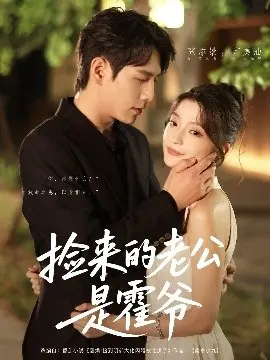 《捡来的老公是霍爷》：当萌新小白遇上腹黑大佬，一场啼笑皆非的“契约婚姻”就此展开！