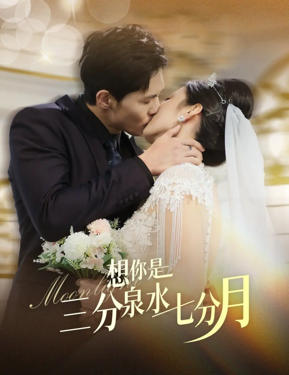 《想你是三分泉水七分月》：一场跨越时空的爱恋，致敬经典，温暖人心