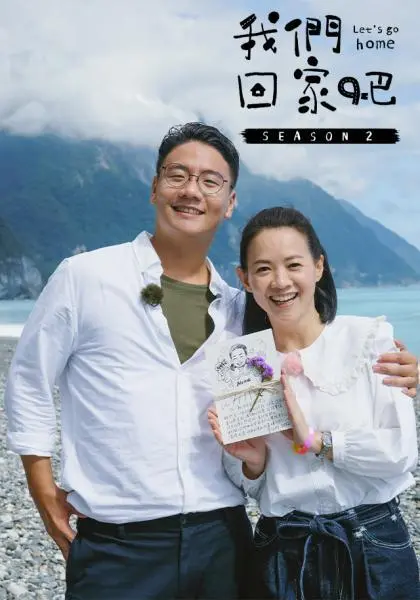 《我们回家吧 第二季》：重温儿时旧梦，找寻都市人遗失的温暖与归属