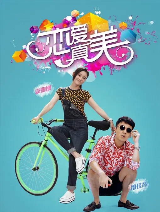 《永远恋爱真美》：打破次元壁的浪漫惊喜！当心动不再是单选题，甜蜜警匪片新标杆！