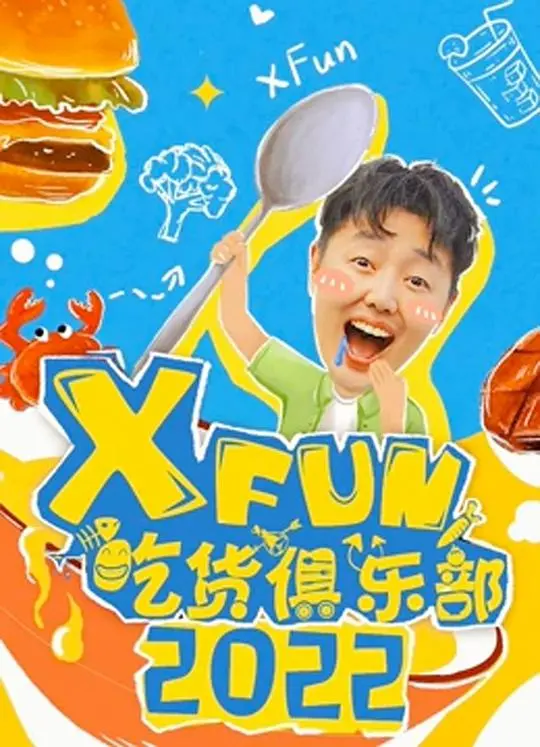 《2022XFun吃货俱乐部》：味蕾狂欢与美食探索之旅，一场视觉与嗅觉的双重盛宴！