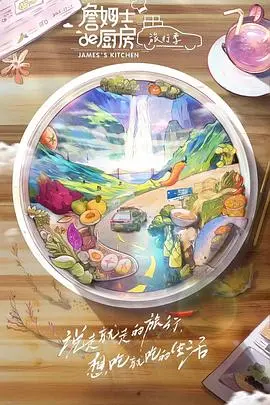 《詹姆士的厨房·旅行季》：美食冒险与文化碰撞的全球之旅