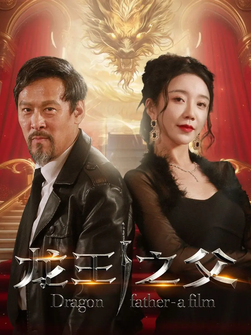 《龙王之父》： 父爱如山，逆境铸就传奇！深度解析“龙王”的成长之路与不朽情怀