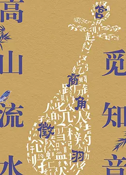 《高山流水觅知音》：古琴悠扬诉千古情谊，一场跨越时空的音乐与心灵的契合之旅