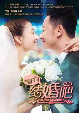 《咱们结婚吧》：一场关于爱与勇气的婚姻图鉴，探讨人生抉择与情感羁绊
