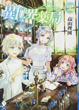 《异世界药局》：当现代医学遇上魔法大陆，这药局是神是坑？