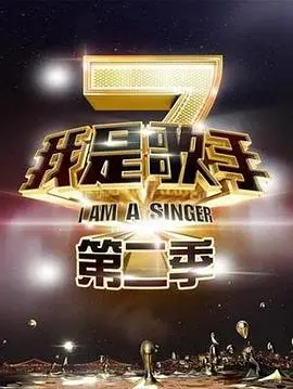 《我是歌手 第二季 会员Plus版》：声临其境的音乐盛宴，实力唱将的巅峰对决与情感爆发