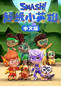 《超级小英雄》：当萌娃遇上厨神，一场温情与美食的奇幻冒险之旅！