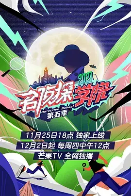 《名侦探学院第五季 会员plus版》：烧脑推理的盛宴，看“希金斯”们如何智斗到底，上演热血英雄的思维对决