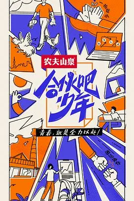 《合伙吧少年 会员版》：青春创业梦的碰撞与火花，看少年们如何点燃星辰大海！